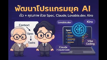 จาก Vibe Coding สู่โค้ดคุณภาพ  Playbook ยุค AI