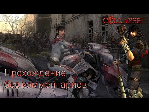 Collapse: Ярость (Collapse: The Rage) - Полное прохождение