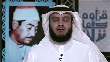 مشاري راشد العفاسي يتحدث عن القارئ محمد محمود الطبلاوي