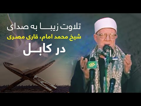 تلاوت به صدای شیخ محمد امام قاری مصری در کابل         