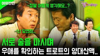 [여유만만] 송대관을 친형으로, 태진아를 친동생으로. 서로 술을 마시며 우애를 확인하는 트로트의 양대산맥 | KBS 2005.06.29