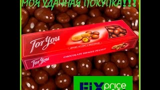 !АРАХИС В ШОКОЛАДЕ! ПОКУПКИ ФИКС ПРАЙС ВИДЕО ОБЗОР! Моя удачная покупка!!! !АРАХИС В ШОКОЛАДЕ! ПОКУПКИ ФИКС ПРАЙС ВИДЕО ОБЗОР! Моя удачная покупка!!!