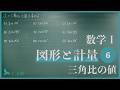 数学Ⅰ【図形と計量6】三角比の値