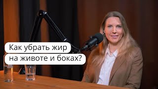 Как убрать жир на животе и боках без физических нагрузок.Секреты диетолога нутрициолога И. Кононенко