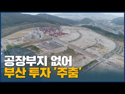 공장부지 없어, 부산 투자 &amp;#39;주춤&amp;#39;