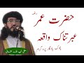 HAZRAT UMAR R A EBRATNAK WAQIA CHOOK YADGAR PROGRAME MUFTI NAJIB ULLAH FAROOQI 