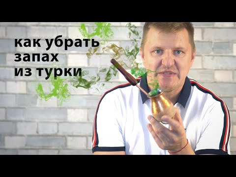 Турка (джезва) неприятно
