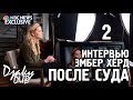 Amber Heard interview part 2 (озвучка djaky_dub) Ведущая уничтожает ложь Эмбер Хёрд