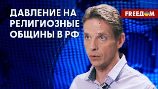 Власть РФ преследует верующих. Давление на общество крепнет. Разбор Лихачева