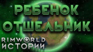 РЕБЕНОК БЕЗ ВСЕГО В ТАЙГЕ Rimworld Истории