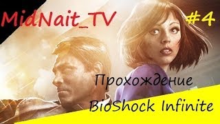 Прохождение Bioshock infinite#4 Сдохни сука!)