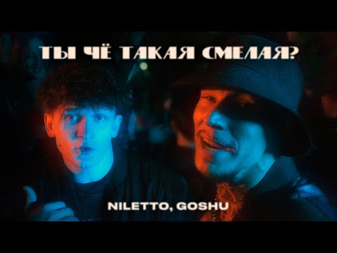 Видео: NILETTO, GOSHU - Ты чё такая смелая?