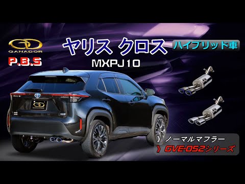 ヤリスクロス　ガナドールマフラー GVE-050BL | GANADOR