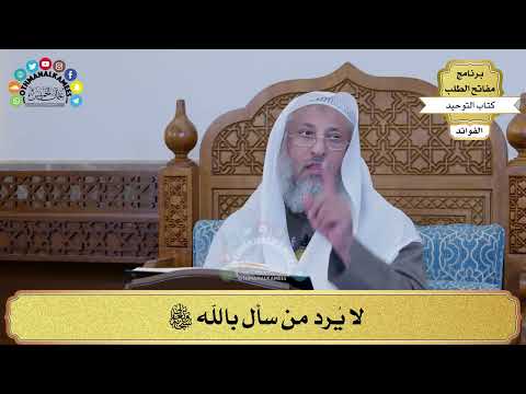 303 - لا يُرد من سأل بالله سبحانه وتعالى - عثمان الخميس