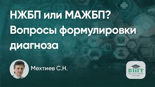 Клинический пример пациента со стеатозом печени и дисбактериозом кишечника. ЖБП или МАЖБП?