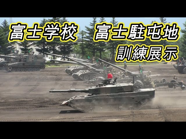 陸上自衛隊富士学校 富士駐屯地開設記念行事 訓練展示! - YouTube