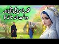 Kissa burdhiya ki beti aur dolatmand tajir ka  daughter poor lady and a wealthy merchant