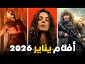 أفلام شهر يناير 2026 