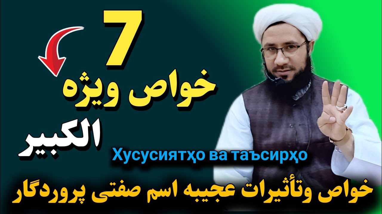 هفت ویژگی و خصوصیات اسم صفتی پروردگار(الکبیر)