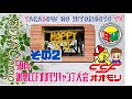 第50回謝恩CCFオオモリキャンプ大会【その2】
