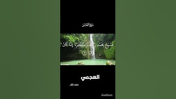 #تلاوة اذا جاء نصر الله والفتح #اكسبلور #قران_كريم #حالات_واتس #تيك_توك #العجمي