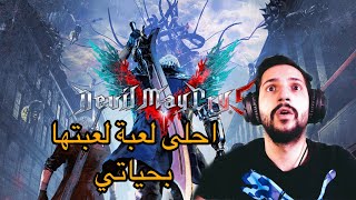 من اجمل العاب الكمبيوتر | #1 Devil may Cry screenshot 4