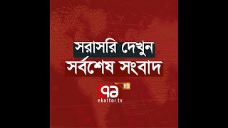 Ekattor TV | Ekattor TV Live Stream