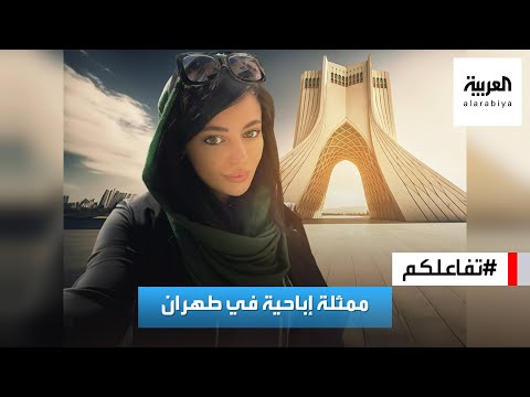 تفاعلكم جدل حول زيارة ممثلة ة أمريكية ل إيران والخارجية تبرر
