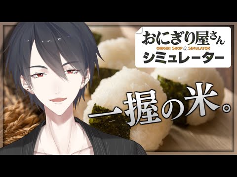 に　ぎ　に　ぎ　に　じ　ラ　イ　ス | おにぎり屋さんシミュレーター【にじさんじ/夢追翔】