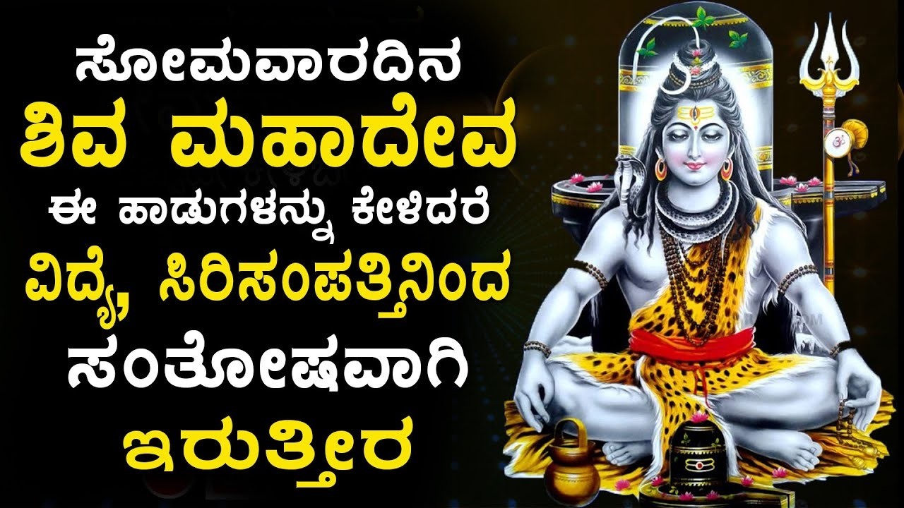 LIVE: ಸೋಮವಾರದಂದುತಪ್ಪದೇ ಕೇಳಬೇಕಾದ ಮಹಾಶಿವನ ಹಾಡುಗಳು | Shiva Bhakthi Songs | Powerful Shiva Songs