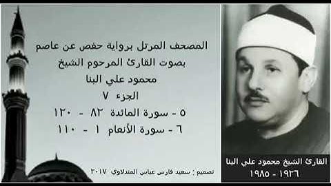 المصحف المرتل ( الجزء ٧ ) بصوت القارئ الشيخ محمود علي البنا  نسخة عالية الجودة