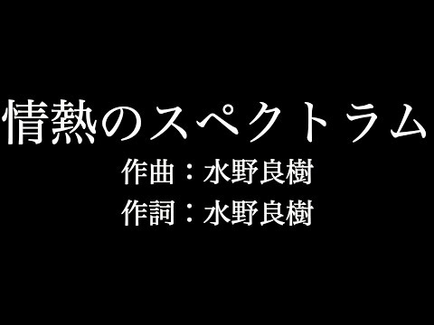 【熱情のスペクトラム】 いきものがかり　歌詞付き　full　カラオケ練習用　メロディあり 【夢見るカラオケ制作人】