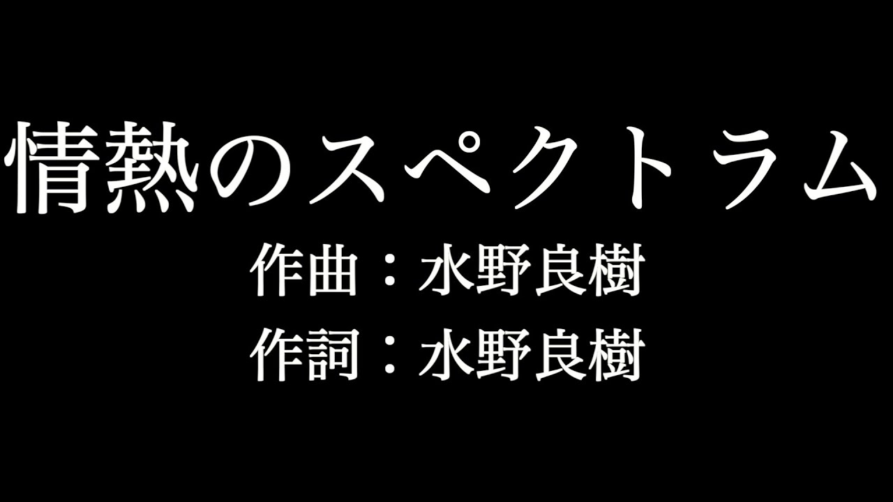 熱情のスペクトラム いきものがかり 歌詞付き Full カラオケ練習用 メロディあり 夢見るカラオケ制作人 Youtube