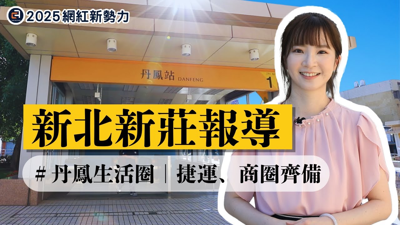 【2025網紅新勢力】新莊丹鳳生活圈｜捷運、商圈齊備，受到購屋族的矚目