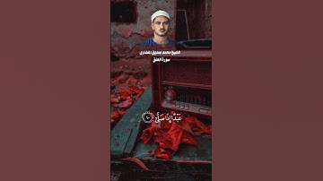 الشيخ محمد صديق المنشاوي - تلاوة مؤثرة من سورة [العلق] 🕊️♥️