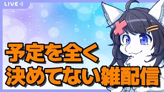 なにしようね雑談配信
