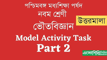 WBBSE Class 9 Model Activity Task | Part 2 Solutions | নবম শ্রেণী ভৌতবিজ্ঞান মডেল টাস্ক