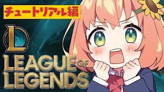 LOL　って　？　チュートリアル編