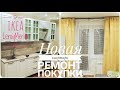 НОВАЯ КВАРТИРА/ПОКУПКИ для дома ИКЕА, ЛЕРУА МЕРЛЕН, АШАН