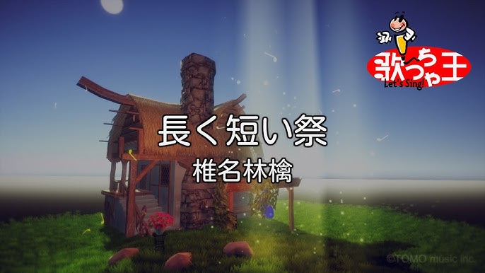 長く短い祭 歌詞つき Youtube 長く短い祭 歌詞つき Youtube