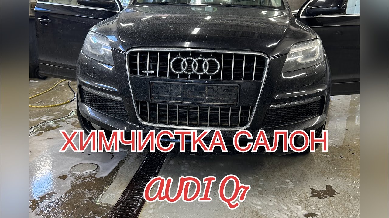 Химчистка Салон АУДИ К7 - YouTube