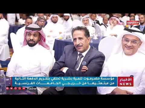 مؤسسة حضرموت تنمية بشرية تحتفي بتكريم الدفعة الثانية من مبتعثيها من خريجي الجامعات الفرنسية