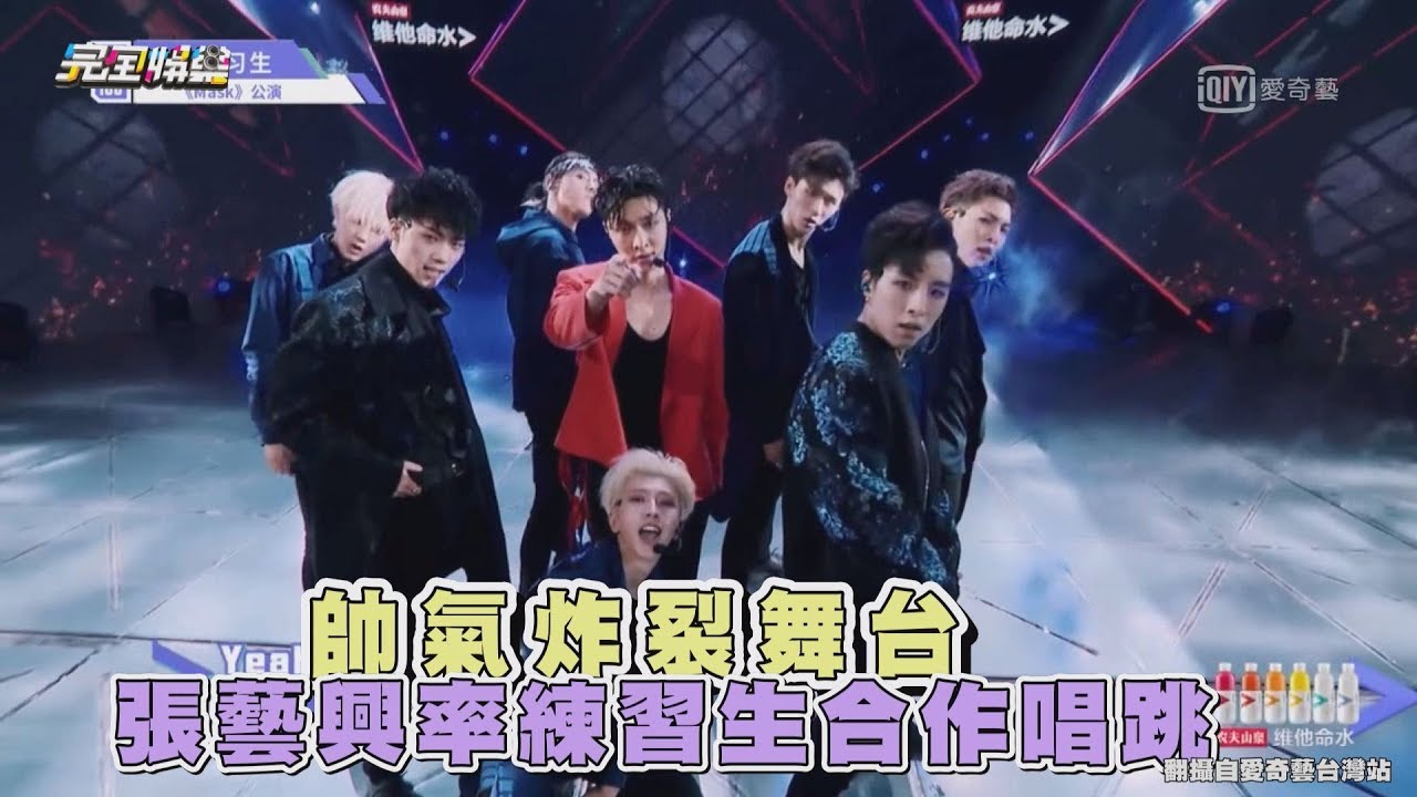 【偶像練習生】蔡徐坤帥氣炸裂舞台 張藝興率練習生合作唱跳