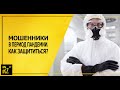 Коронавирус и мошенники: что надо знать и как защититься | Лия Шарова