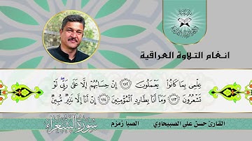 سورة الشعراء - القارئ حسن علي الصبيحاوي - الصبا زمزم