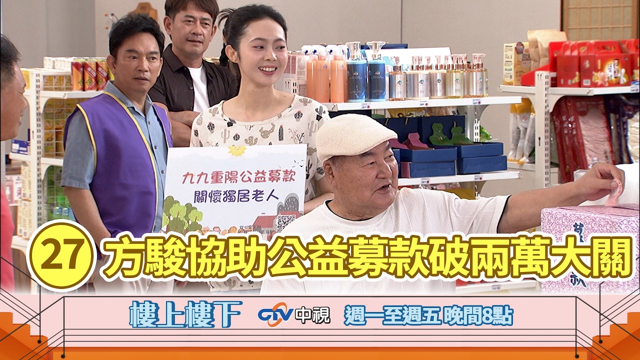 【樓上樓下】EP27精華-家寶與老友探討照護問題 阿公熱心公益募款突破兩萬大關! 縮圖