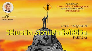 วิธีเนรมิต..ความสำเร็จให้ชีวิต..Part2/2 I สมคิด ลวางกูร