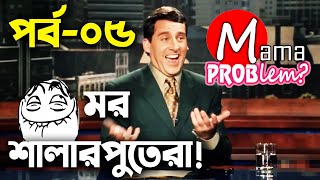 Baten Mia|Mor Shalarputera|Bangla Funny Dubbing|Mama Problem|Episode 05