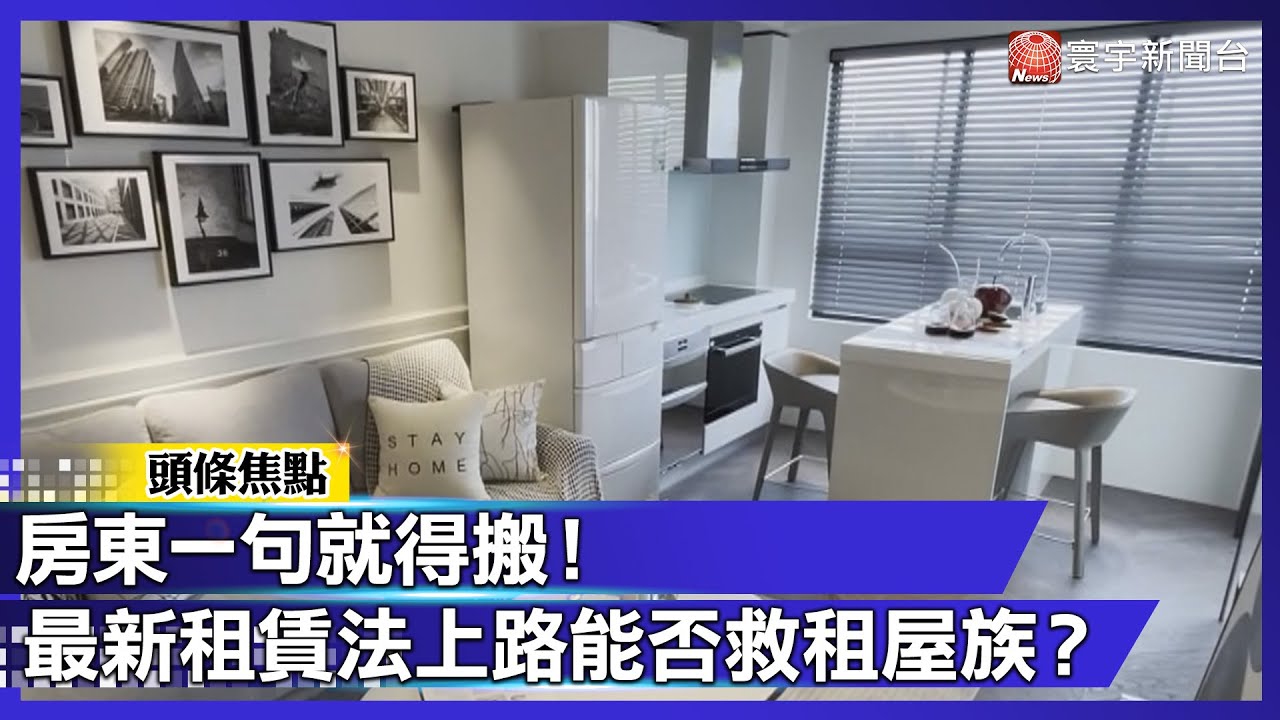 房東一句就得搬！最新租賃法上路能否救租屋族？｜#寰宇財經新聞