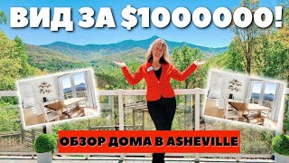 :   $1.000.000  Asheville   |      !    